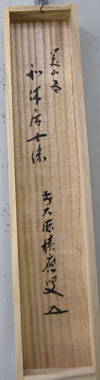 福本 積應（賛）美山（画）「利休座像」 掛軸 茶掛 茶道 日本画 紙本