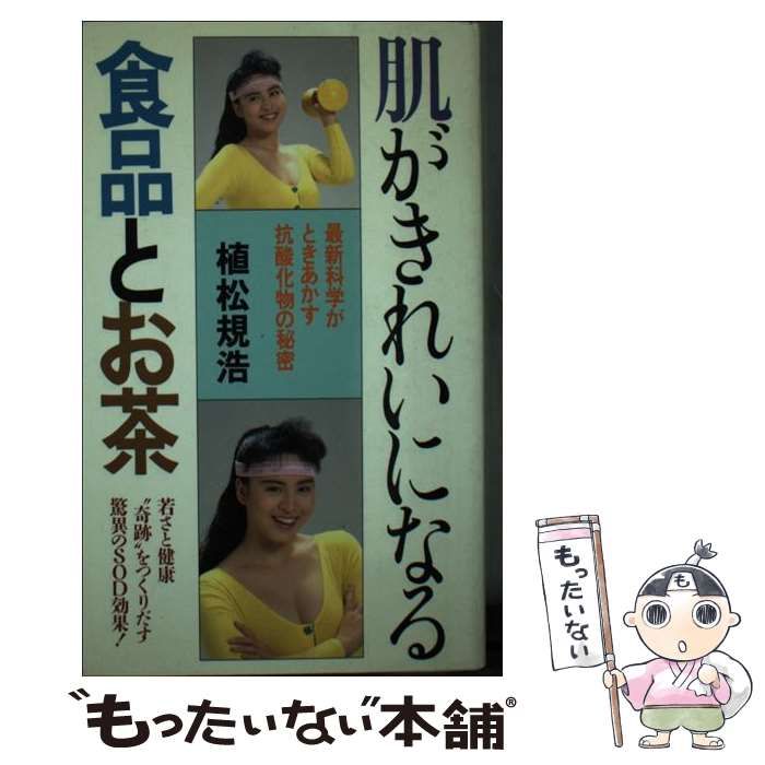 【中古】 肌がきれいになる食品とお茶 若さと健康”奇跡”をつくりだす驚異のSOD効果! / 植松規浩 / NPC生涯学習センター