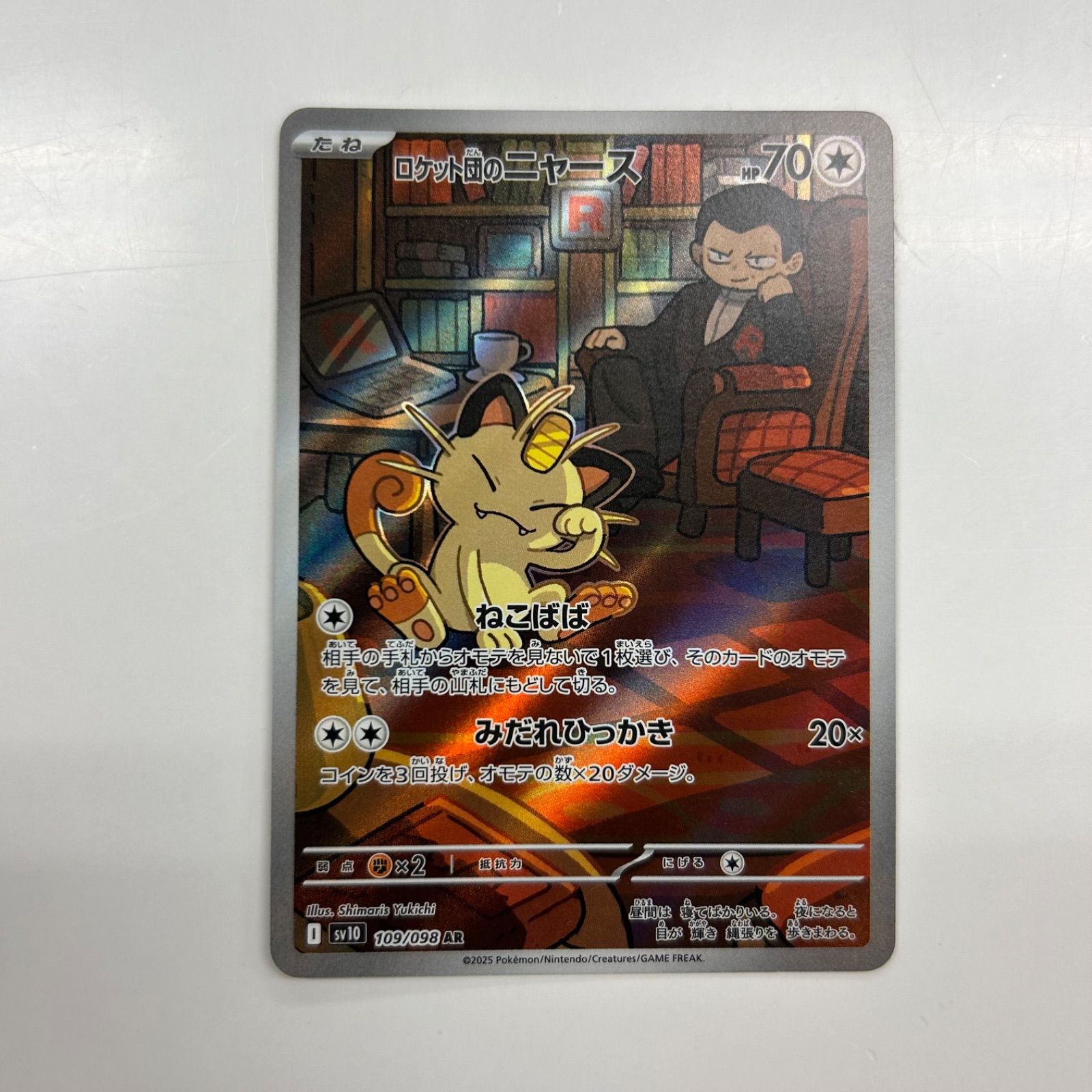 ロケット団のニャース ar 10枚セット sv10 109/098 PK-SV10-109 ロケット団のニャース AR | ポケモンカード,SV