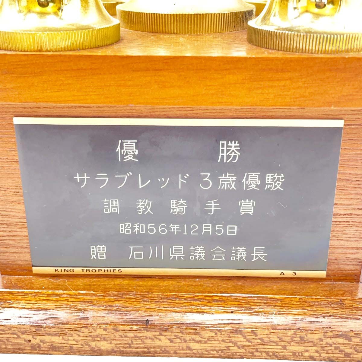 [4点セット] 金沢競馬 トロフィー 調教師賞 1981年サラブレッド3歳優駿、1982年菊桜賞、2002年中日杯、2004年MRO金賞 4点セット] 金沢競馬 トロフィー 調教師賞 1981年サラブレッド3歳優駿