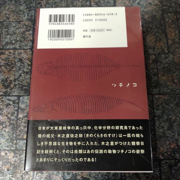 ツチノコ -幻の珍獣とされた日本固有の鎖蛇の記録（帯付） - メルカリ