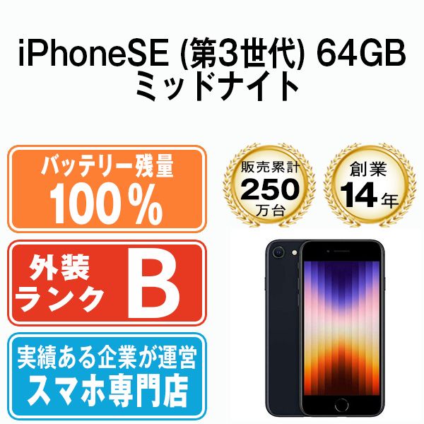 バッテリー100% 【中古】 iPhoneSE3 64GB ミッドナイト SIMフリー 本体 ...