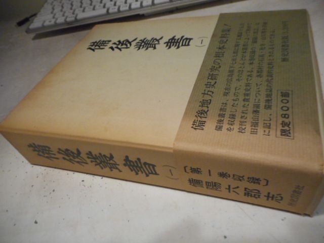 備後叢書・全8巻＊得能正通＊歴史図書社＊昭和45年発行　　#画文堂 古本］備後叢書・全5巻+続備後叢書・上中下（全8冊セット）＊得
