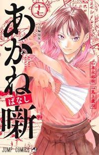 【漫画喫茶落ち】送料込 あかね噺 1から16巻セット　馬上 鷹将 あかね噺 1／末永裕樹／馬上鷹将 | 集英社 ― SHUEISHA ―