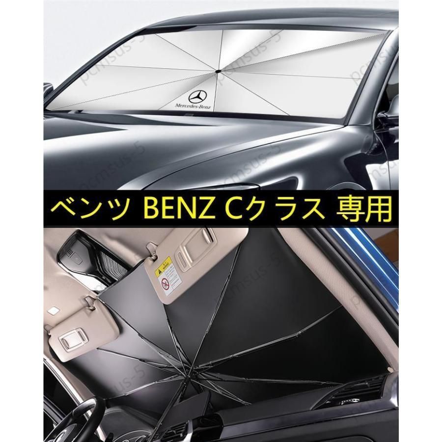 メルセデス ベンツ BENZ Cクラス】専用傘型 サンシェード 車用