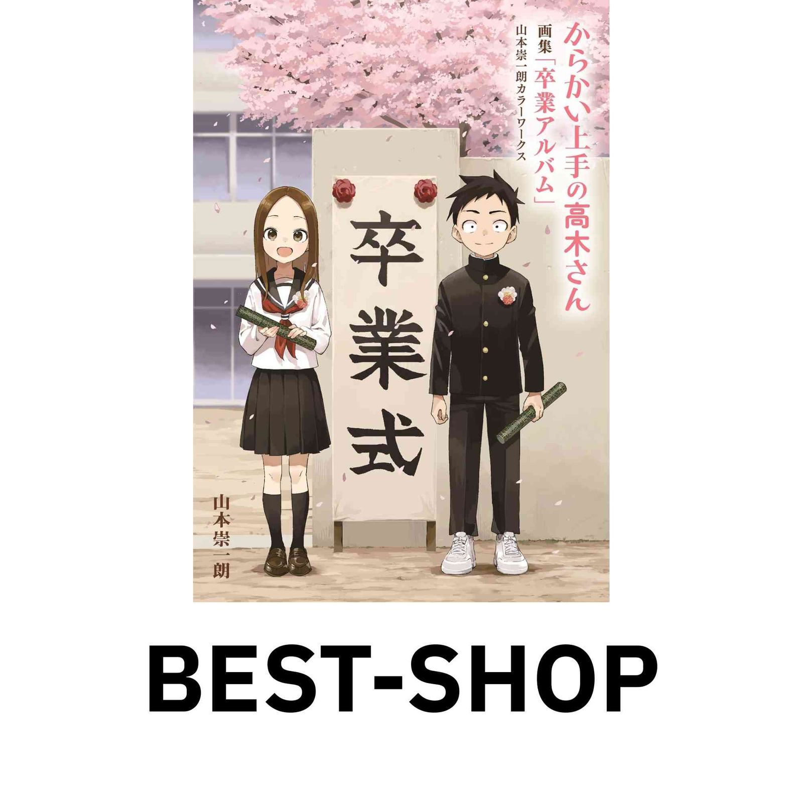 からかい上手の高木さん 画集「卒業アルバム」山本崇一朗カラーワークス Amazon.co.jp: からかい上手の高木さん 画集「卒業アルバム