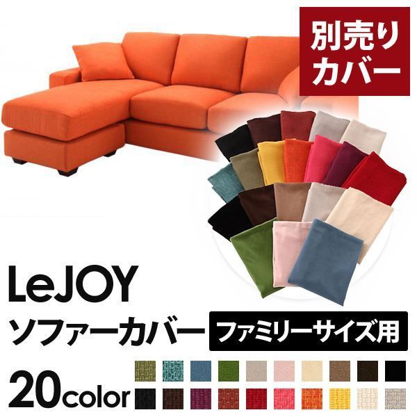 カバー単品 ソファーカバー LeJOY ファミリーサイズ用 ジューシーオレンジ リジョイ 20色から選べる カバーリングコーナーカウチソファ 代引不可