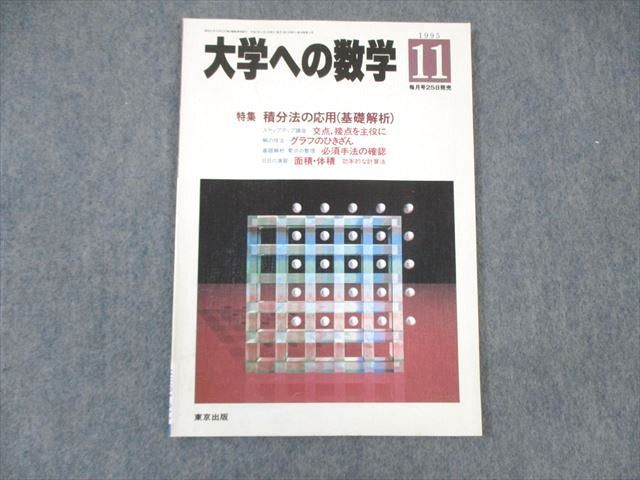 WK01-011 東京出版 大学への数学 1995年11月号 森茂樹/雲幸一郎/雲孝夫 