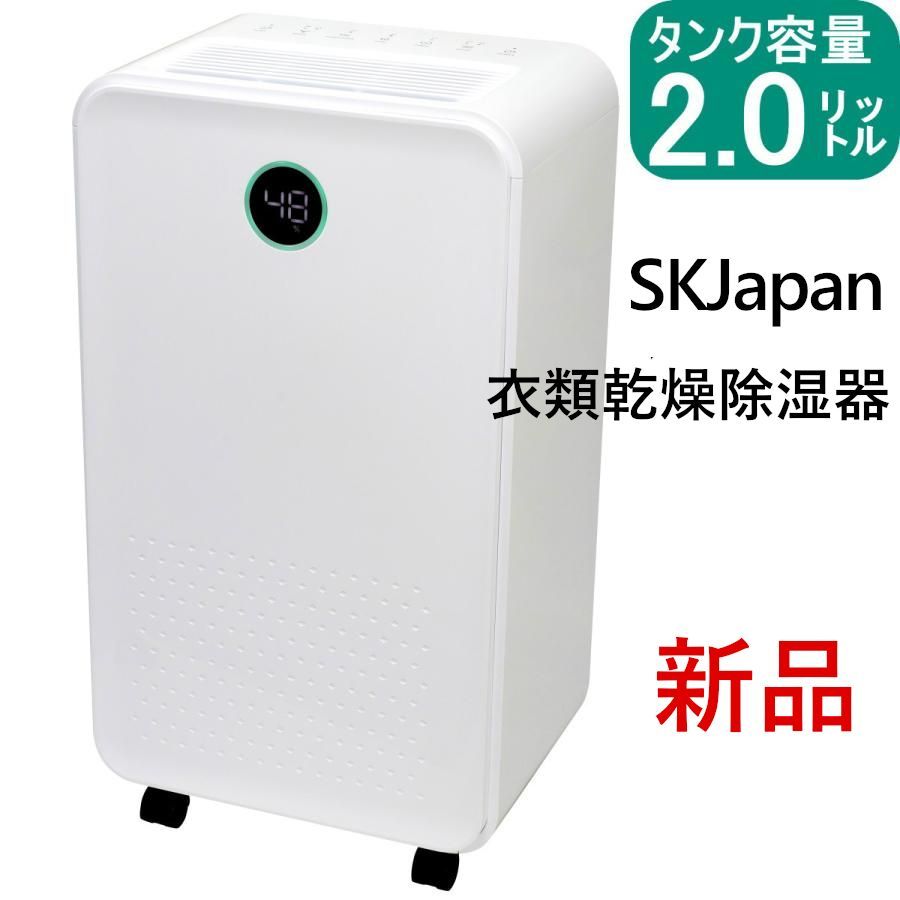 SKJapanエスケージャパン 衣類乾燥除湿機 コンプレッサー式 衣類乾燥機