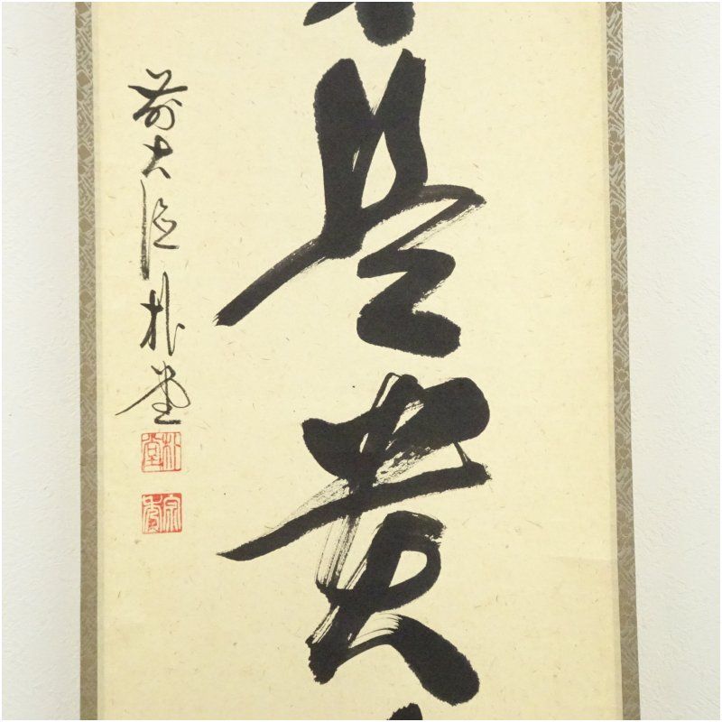 前大徳 佐藤朴堂筆 無事是貴人 一行書 肉筆紙本掛軸 共箱 掛け軸 床の間 書 おしゃれ 絵画 表具 芸術 茶道 年中掛け インテリア 茶掛 掛物 和室 1月 12月 冬 IMPECCABLEHEALTHCARESERVICES_COM