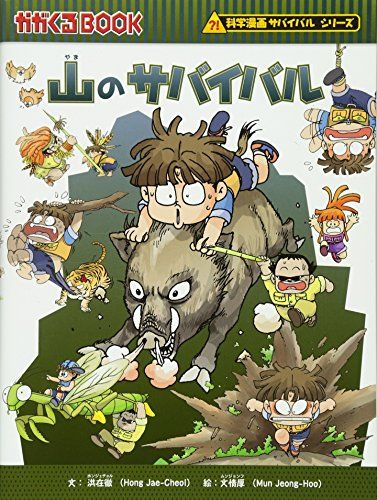 【23日まで】サバイバルシリーズ　20冊 科学漫画 サバイバルシリーズ 20冊+歴史漫画1冊 全21冊セット