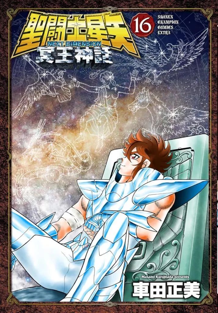 聖闘士星矢冥王神話全巻(1〜16巻・全初版・帯付き・10巻迄チラシ付き) 聖闘士星矢冥王神話全巻(1〜16巻・全初版・帯付き・10巻