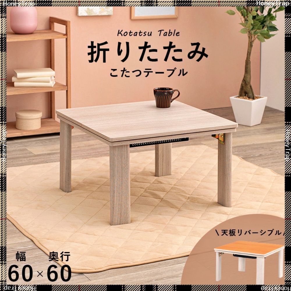 特別販売折れ脚カジュアルコタツ　60×60 こたつ