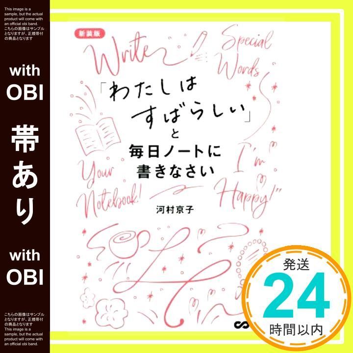 帯あり 新装版 わたしはすばらしい と毎日ノートに書きなさい 単行本 ソフトカバー 河村 京子_07