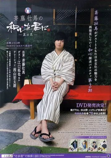 【DVD】斉藤壮馬 和心を君に其ノ一、二 全八巻セット 斉藤壮馬の和心を君に 其の弐』3巻 特装版 - movin☆on
