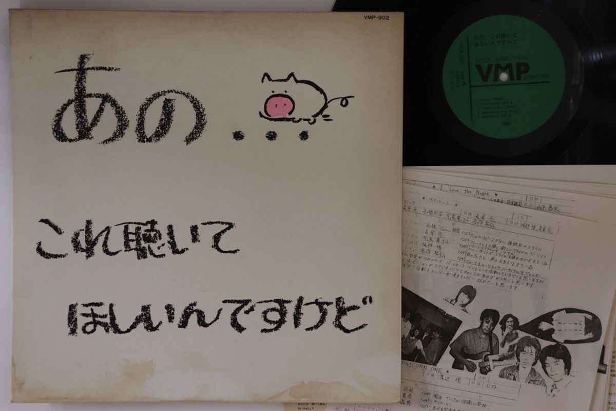 LP Various あの　これ聴いてほしいんですけど VMP902 VMP /00260 LP Various あの これ聴いてほしいんですけど VMP902 VMP /00260