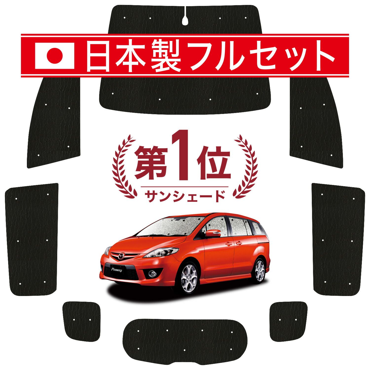 プレマシー CW系 サンシェード カーテン 車中泊 グッズ シームレス ライト フルセット 1台分 PREMACY 車用カーテン カーフィルム カーシェード サイド カーテン セット フロント カーテン セット 日除け