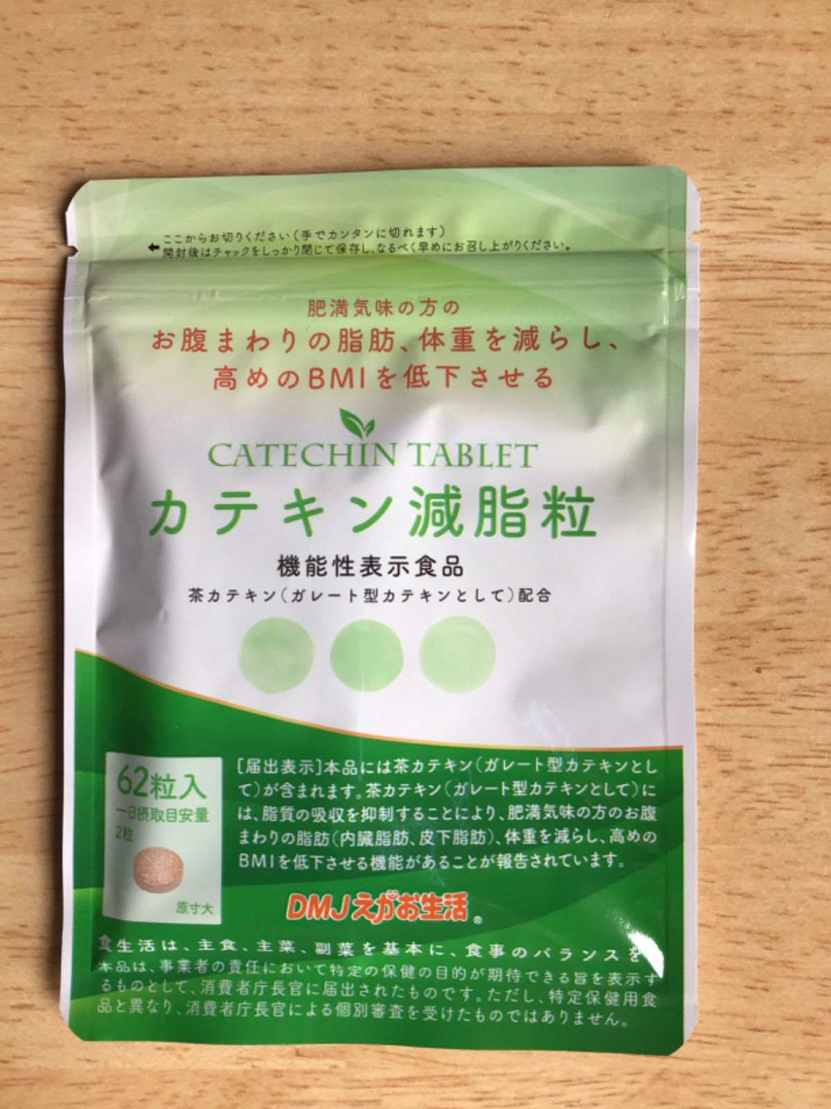 カテキン減脂粒 62粒 <新品・未開封> DMJえがお生活 - 健康用品