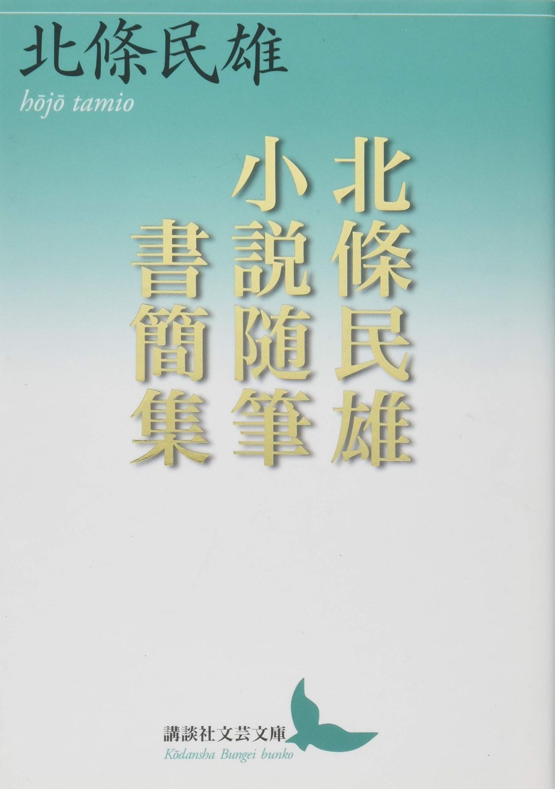 豊富な，送料無料 北條民雄 小説随筆書簡集 (講談社文芸文庫 ほE 1) その他