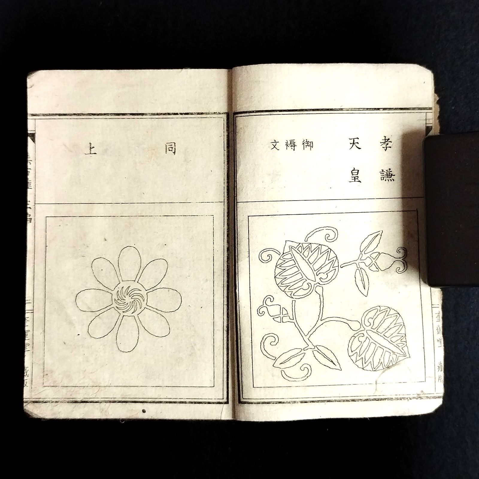 絵入絵本 図案集◇集古種◇3 紋様 装飾 文様 デザイン 和紙