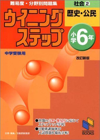 社会―小学6年 (2) 日能研ブックス―難易度・分野別問題集ウイニングステップ 日能研教務部