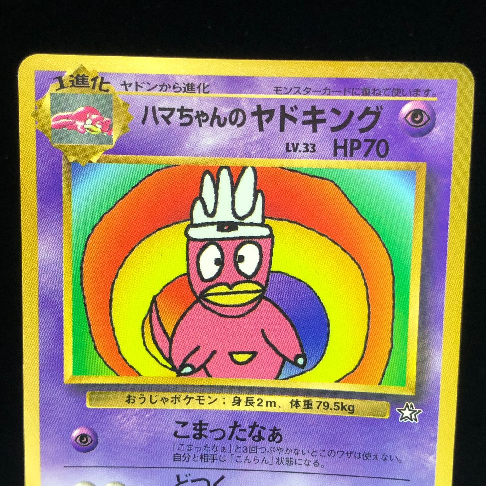 送料無料】 ポケモンカード ハマちゃんのヤドキング 旧裏面 送料無料】 ポケモンカード ハマちゃんのヤドキング 旧裏面