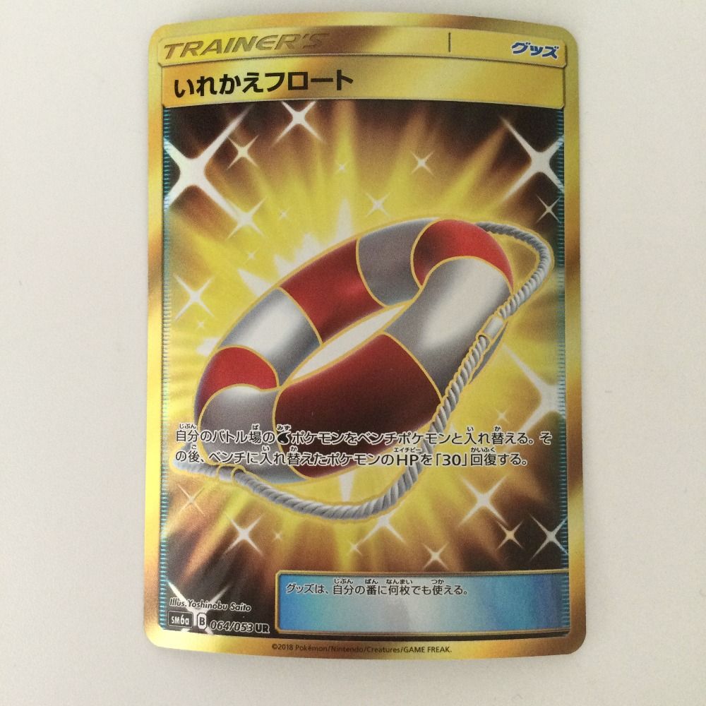 ζζ ポケモンカード いれかえフロート 064/053/SM6A/B UR ポケカ