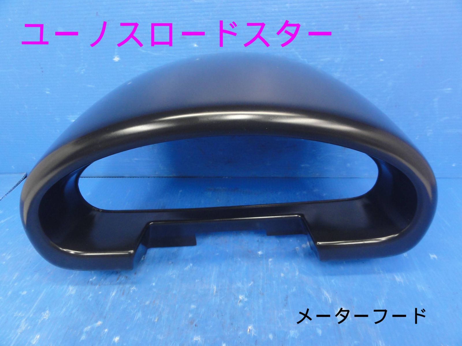 平成7年車　マツダ　NA8C ユーノス ロードスター　5MT　メーターフードB03-003
