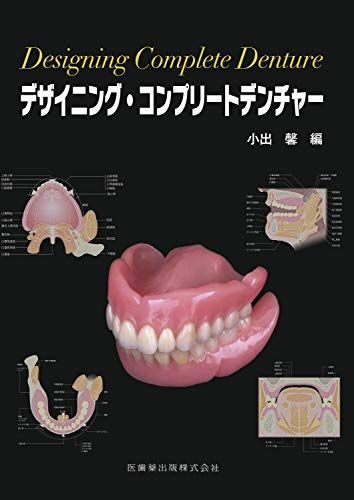 デザイニング・コンプリートデンチャー 小出 馨
