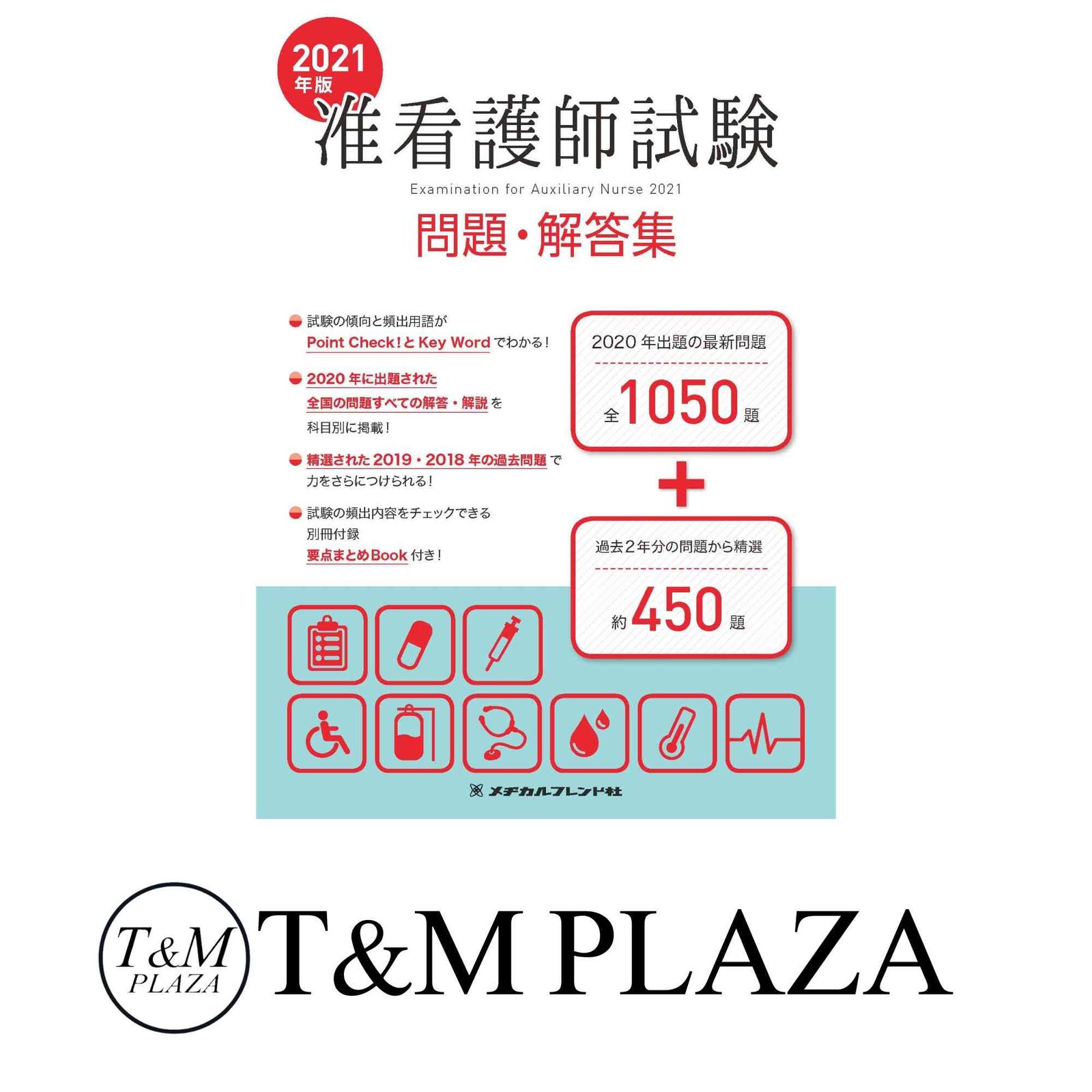 准看護師試験問題・解答集 ２０２４年版/メヂカルフレンド社/メヂカルフレンド社編集部（単行本） 2023年版 准看護師試験 問題・解答集 | メヂカルフレンド社編集