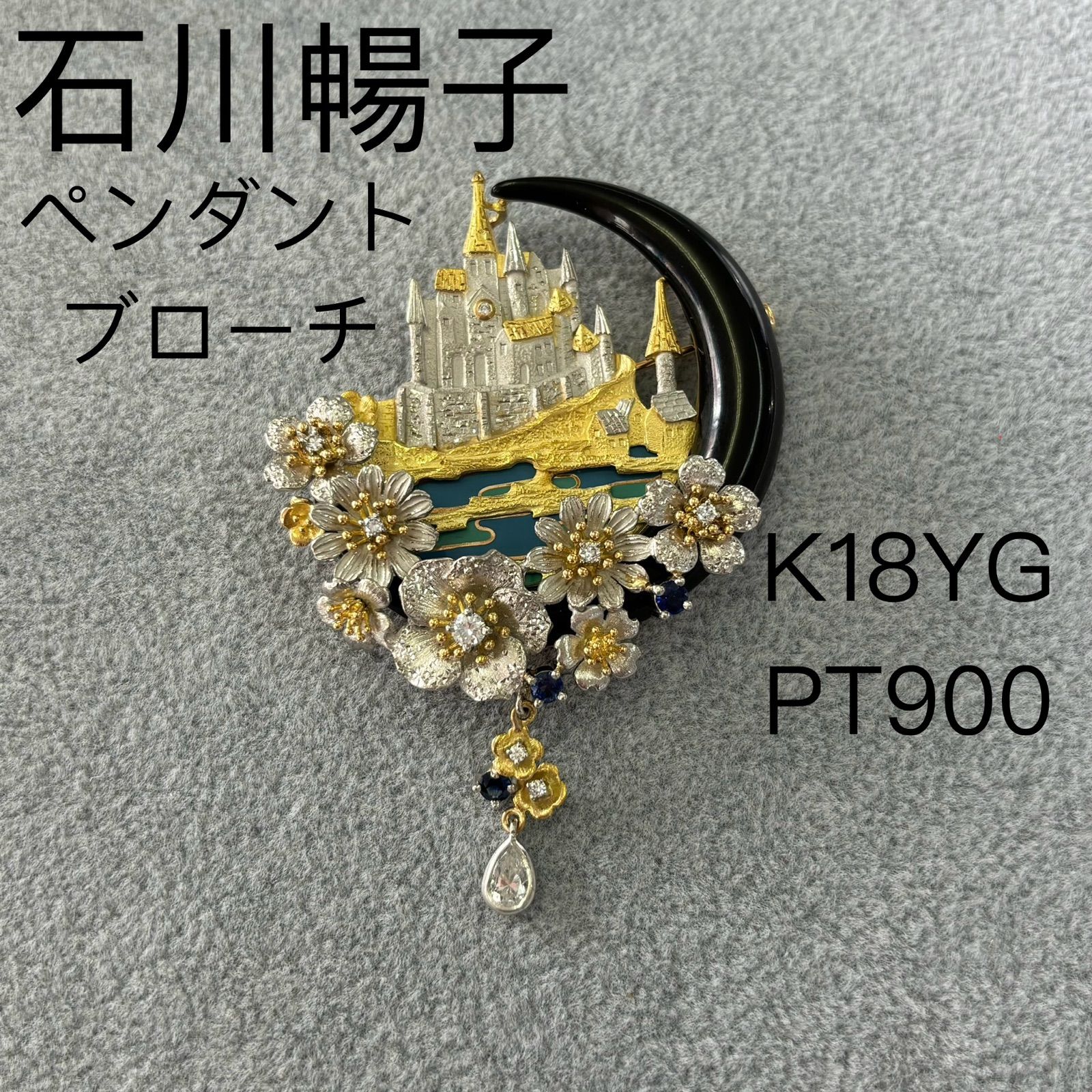 石川畅子 ペンダント ブローチ K18YG/PT900 - メルカリ