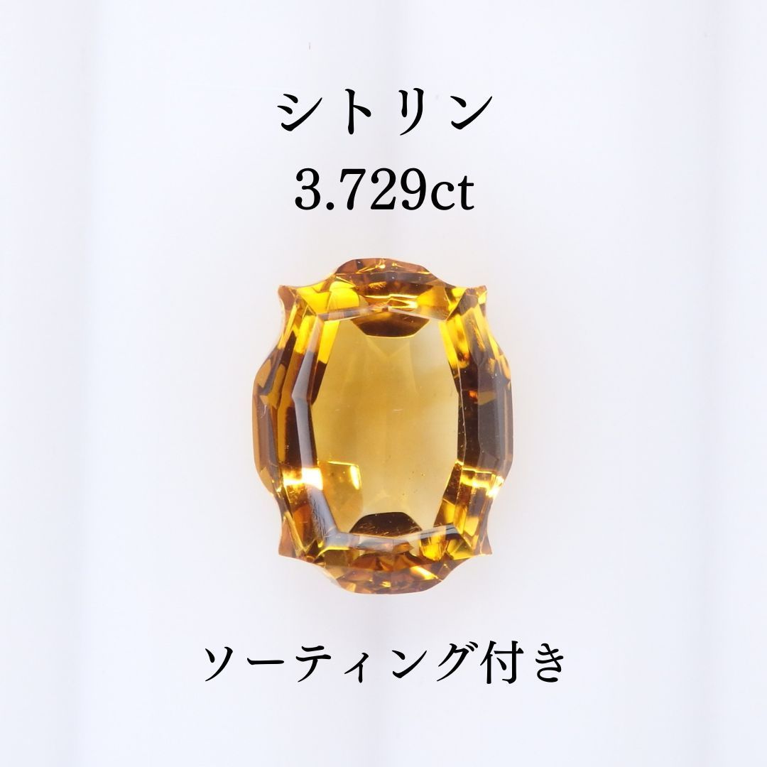 シトリン 3.729ct Z0612 色石宝石 ルース ソーティング付き クォーツ