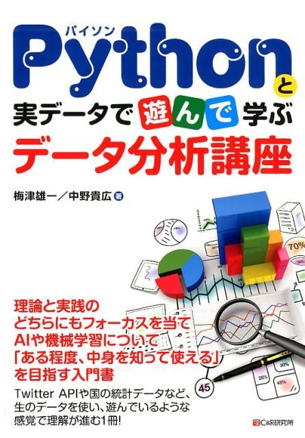 驚きの破格値，新作登場 Pythonと実データで遊んで学ぶデータ分析講座 科学・工学