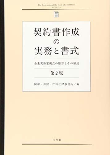 契約書作成の実務と書式 -- 企業実務家視点の雛形とその解説 第2版
