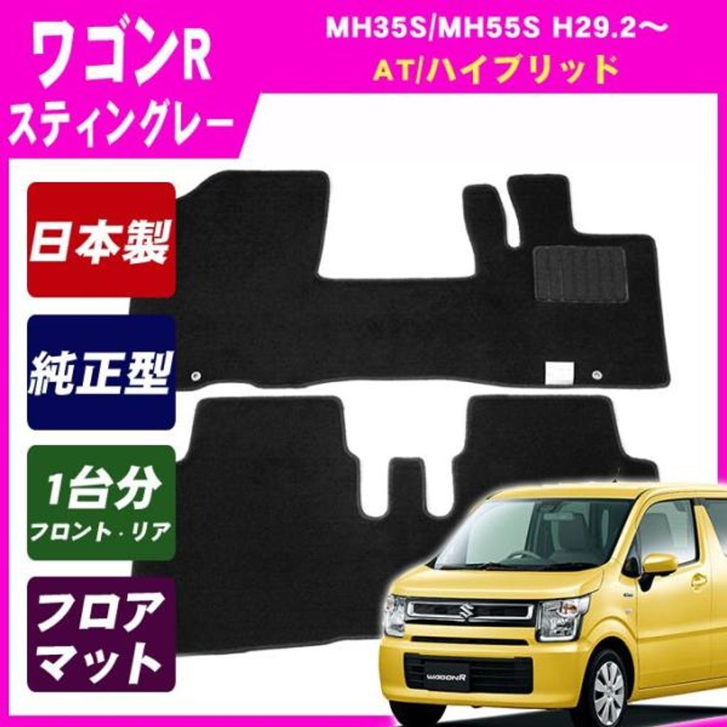 スズキ ワゴンR MH35S MH55S MH85S MH95S(AT用) 純正型 フロアマット カーマット(ブラック)【実車フィッティング済】