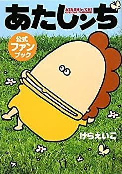 【中古】【非常に良い】あたしンち公式ファンブック