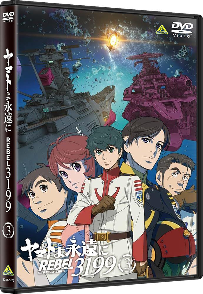 新品未開封】ヤマトよ永遠に REBEL3199 3 [DVD] 小野大輔 (出演