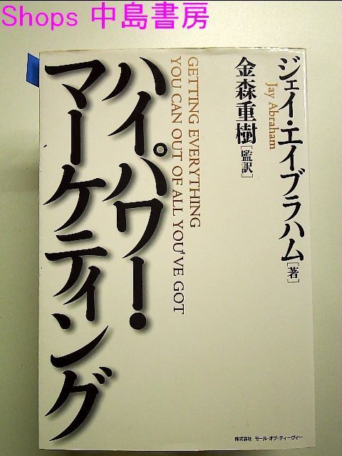 ハイパワー・マーケティング 金森重樹 ジェイ・エイブラハム