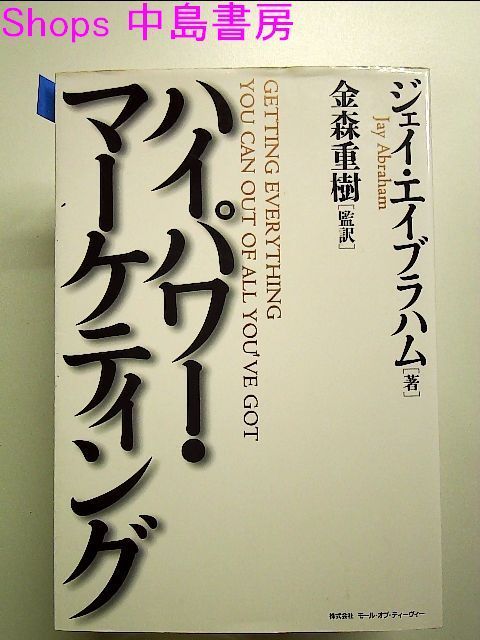 ハイパワー・マーケティング 単行本 - メルカリ