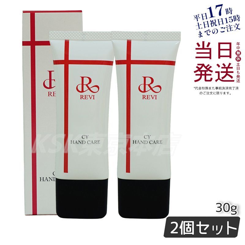 2個セット】 ルヴィ REVI CY ハンドクリーム 30g 安い ハンドケア