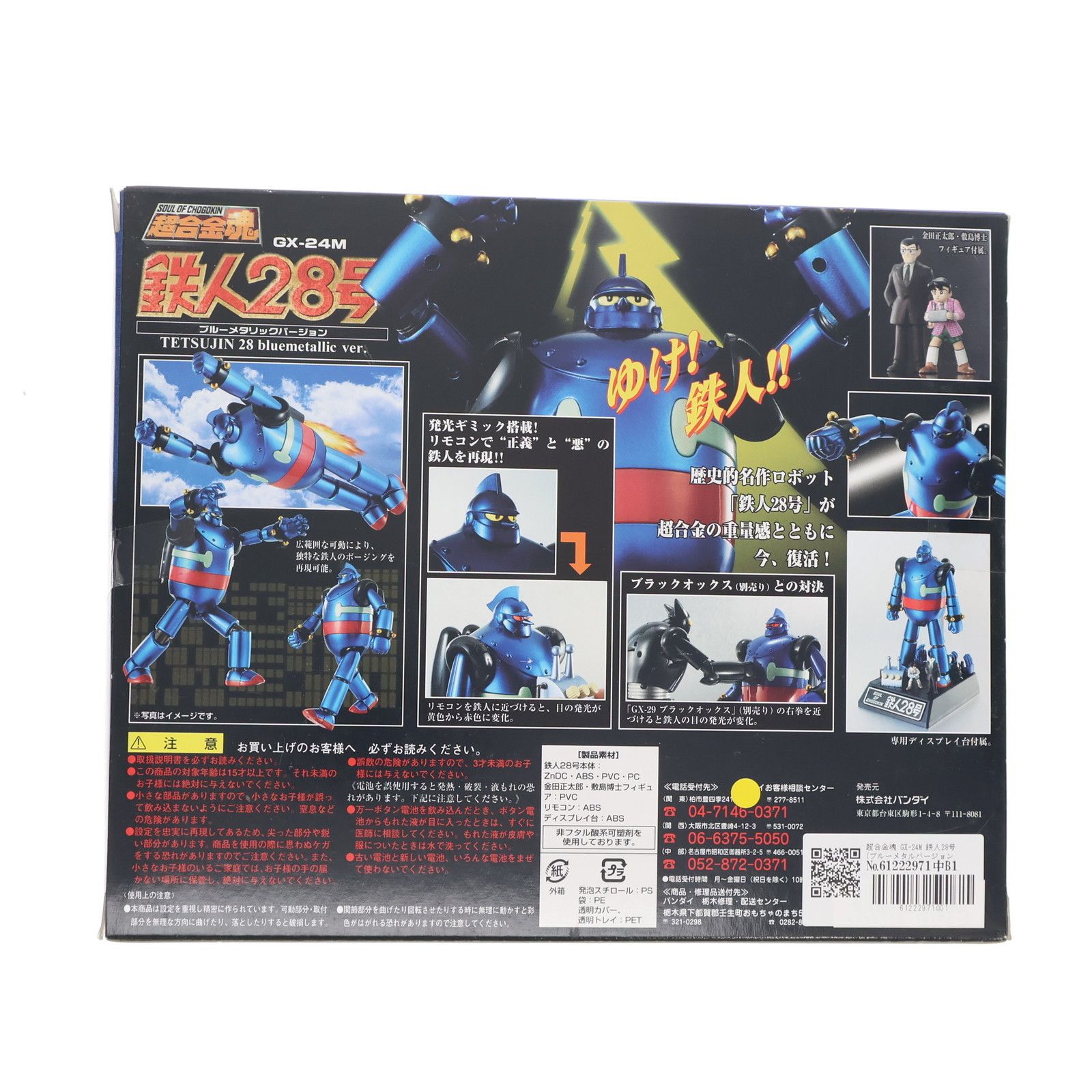 超合金魂 GX-24M 鉄人28号(ブルーメタルバージョン) 完成品トイ