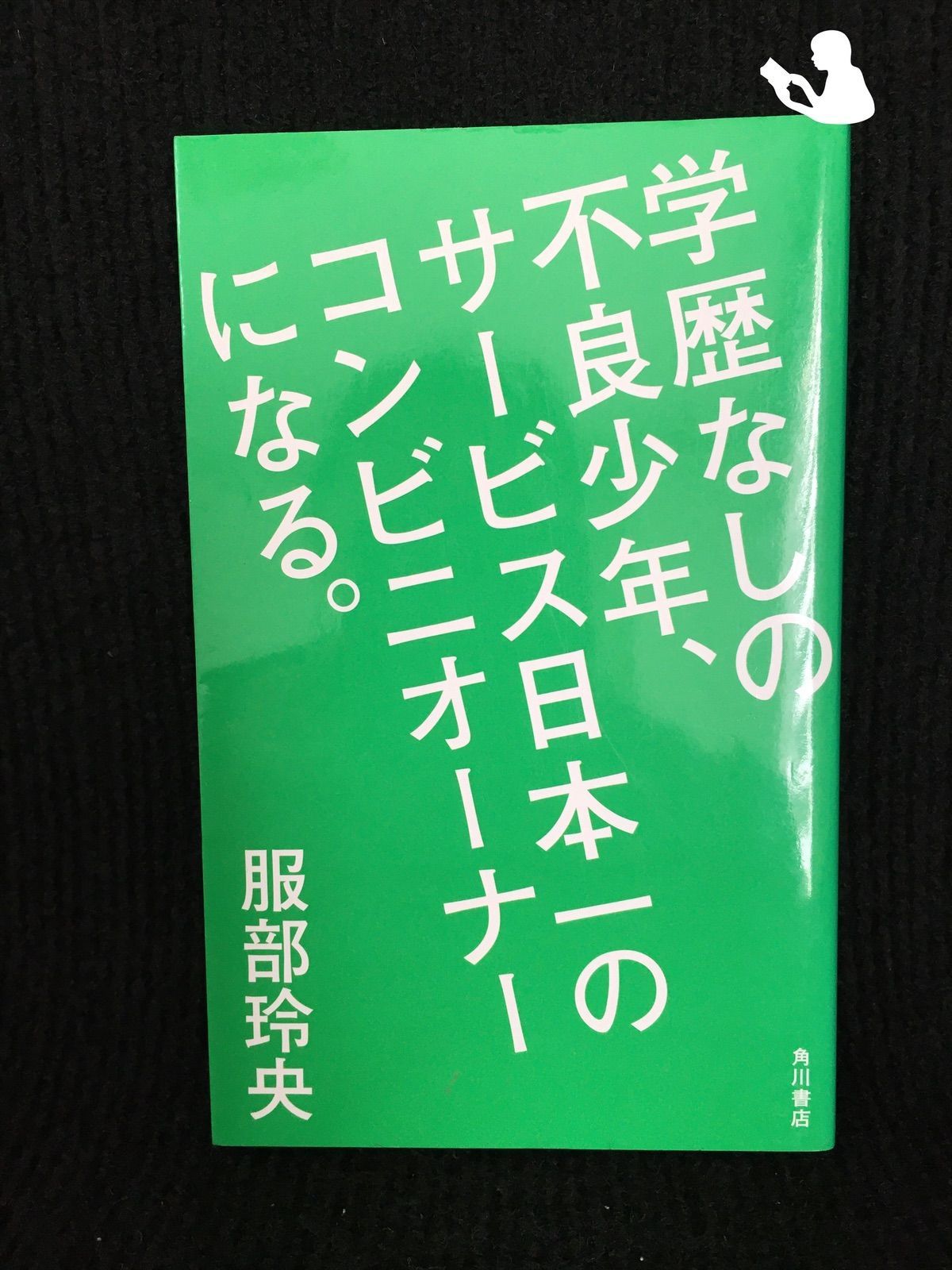 学歴なしの不良少年、サービス日本一のコンビニオーナーになる。 (ノンフィクション単行本)