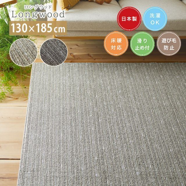 ラグ Longwood ロングウッド [sn]Sサイズ(約1.5畳): 130×185cm カーペット 1.5畳 日本製 長方形 スミノエ 丸洗い おしゃれ 洗濯 すべり止め 無地 床暖房 ホットカーペット対応 軽量（#22002317）