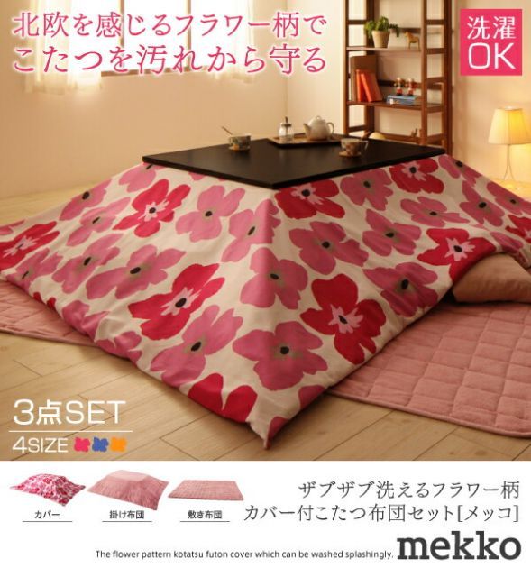 本体・カバー別売】こたつ掛け・敷布団2点セット 6尺長方形【mekko