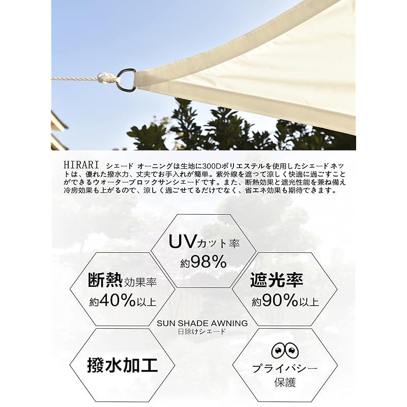 HIRARI 撥水 2M X 3M 長方形 UVカット シェード セイル アイボリー 300D防水ポリエステル 0