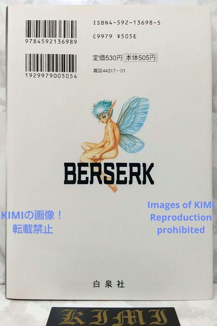 BERSERK ベルセルク　1巻 初版　激レア　美品 初版・希少】ベルセルク 1巻 初版 第1刷 漫画 マンガ コミック