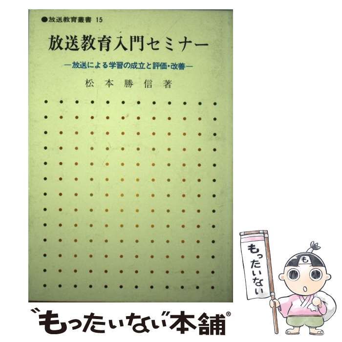 【中古】 放送教育入門セミナー 放送による学習の成立と評価・改善/日本放送教育協会/松本勝信 中古】 放送教育入門セミナー 放送による学習の成立と評価・改善