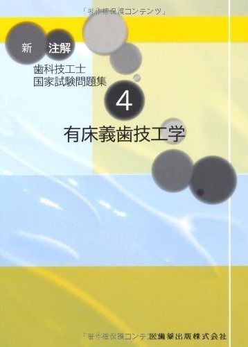 新注解歯科技工士国家試験問題集 4 有床義歯技工学