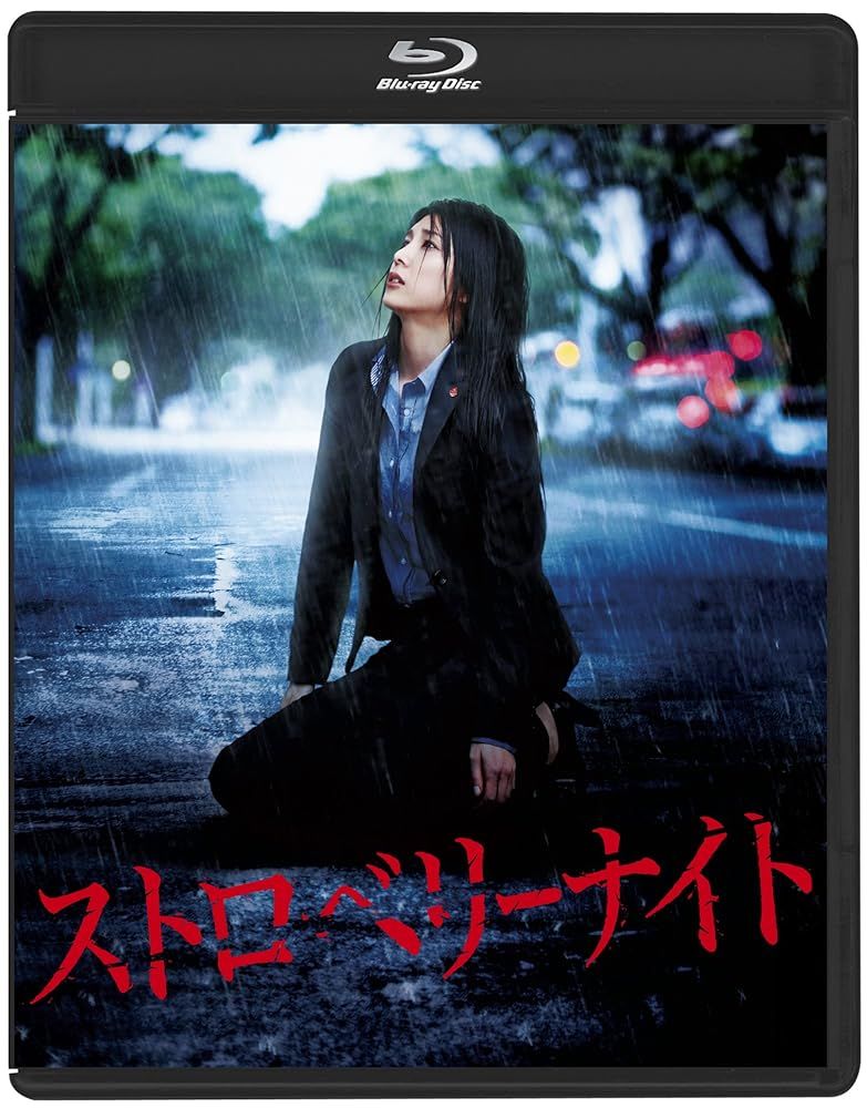ストロベリーナイト Blu-rayスタンダード エディション Blu-ray
