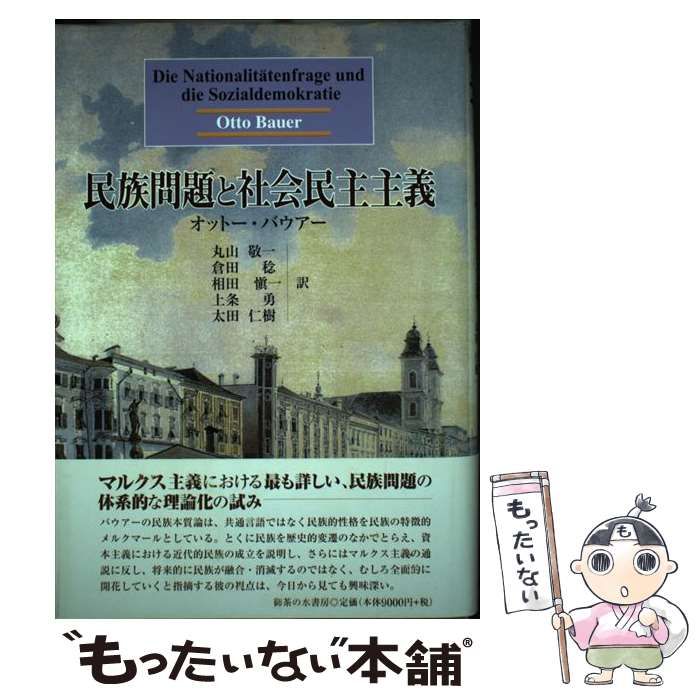 【中古】 民族問題と社会民主主義 / オットー・バウアー、丸山敬一 / 御茶の水書房 民族問題と社会民主主義 &frasl; 民族問題と社会民主主義(オットー |本 上条 ご覧いただき